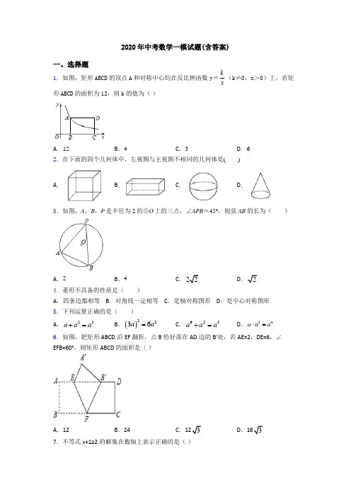 2020年中考数学一模试题(含答案)