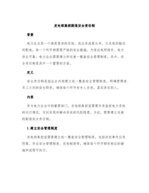 发电部集控副值安全责任制