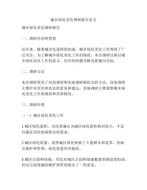 城乡绿化美化调研报告范文