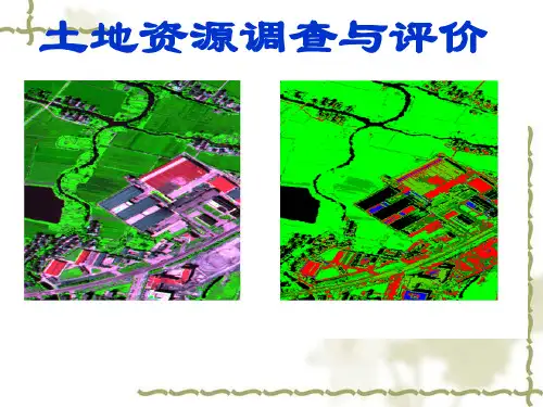 土地调查与评价第一章 概述