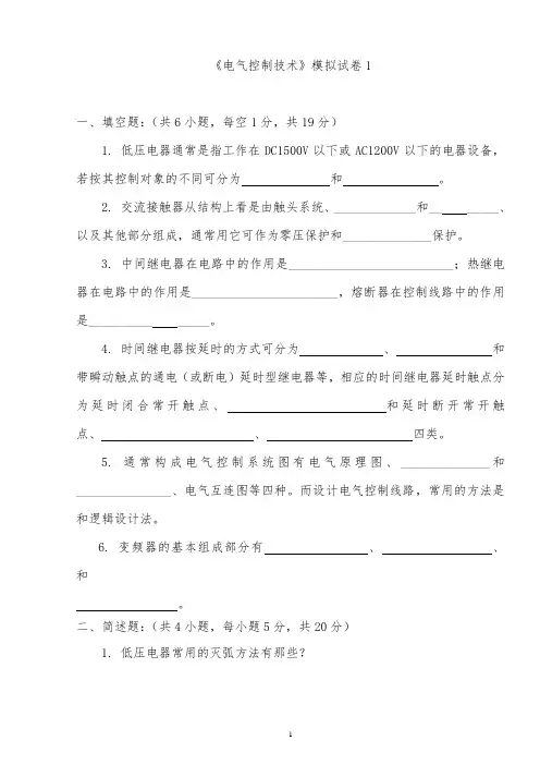 电气控制技术模拟试卷(附答案)