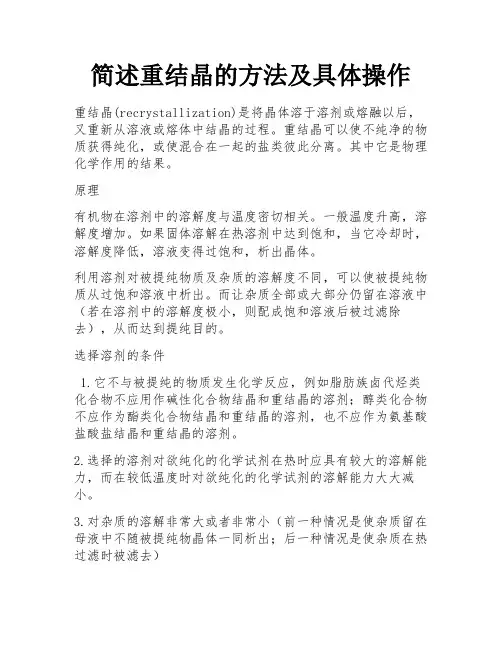 简述重结晶的方法及具体操作