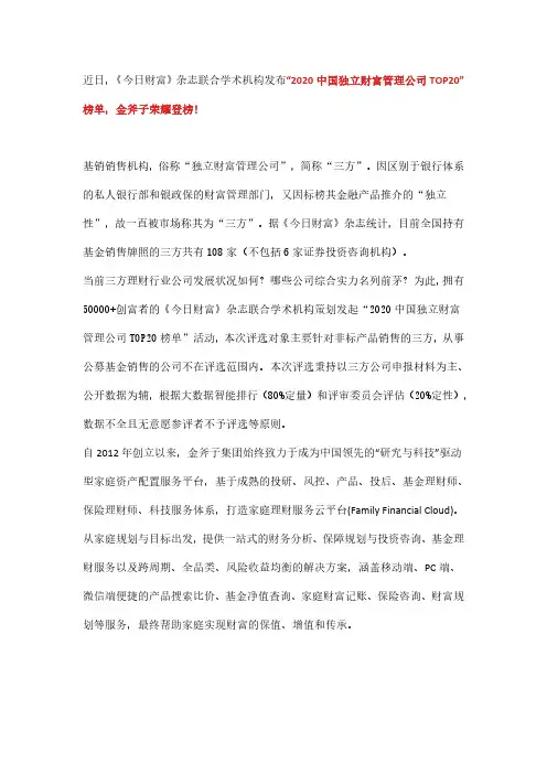 金斧子入选《今日财富》2020中国独立财富管理公司TOP20!