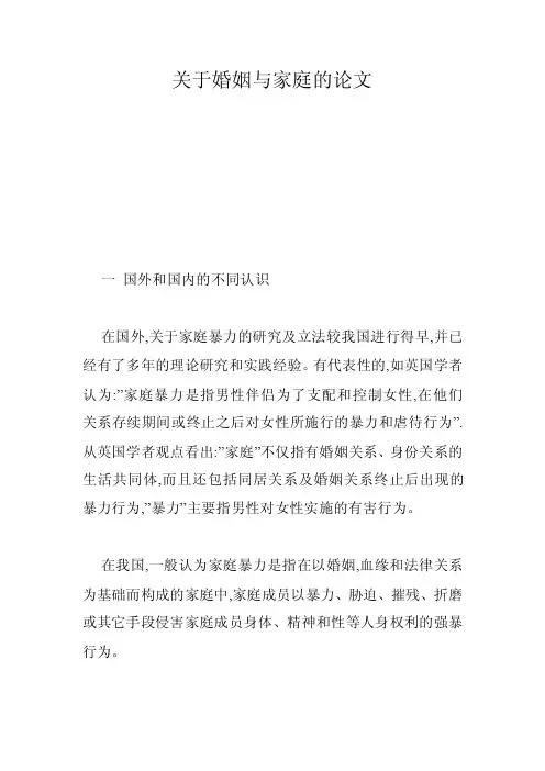 关于婚姻与家庭的论文