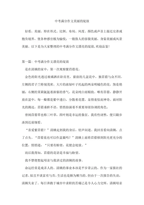 中考满分作文美丽的绽放