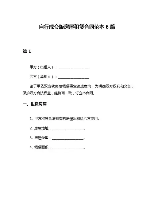 自行成交版房屋租赁合同范本6篇