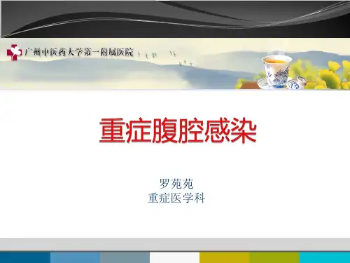 腹腔感染指南