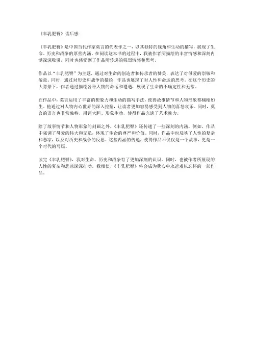 读莫言的代表作品《丰乳肥臀》后感