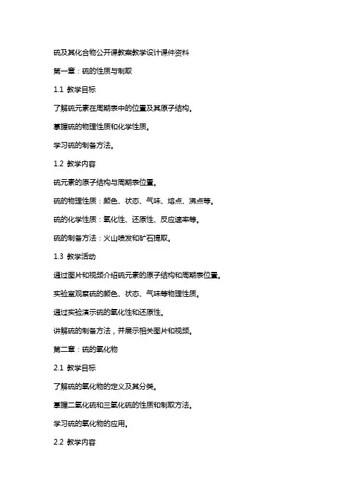 硫及其化合物公开课教案教学设计课件资料