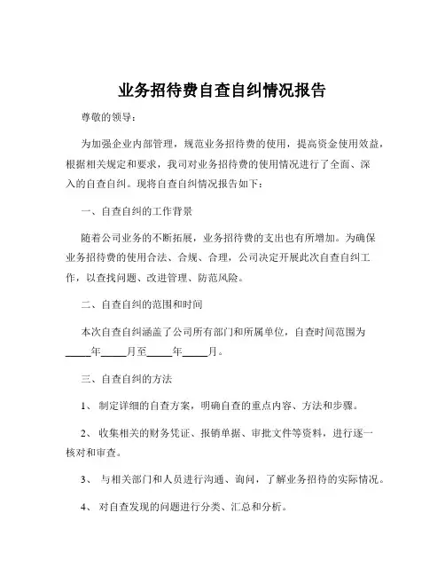 业务招待费自查自纠情况报告