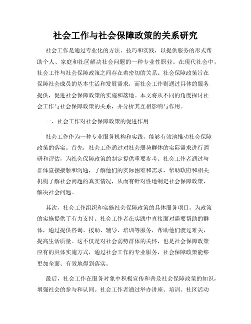 社会工作与社会保障政策的关系研究