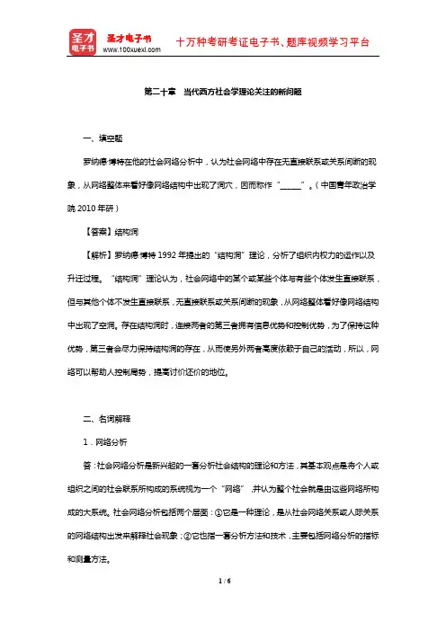 侯钧生《西方社会学理论教程》配套题库【章节题库】(当代西方社会学理论关注的新问题)