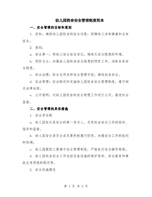 幼儿园校舍安全管理制度范本