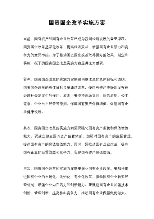 国资国企改革实施方案