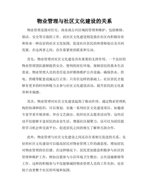 物业管理与社区文化建设的关系