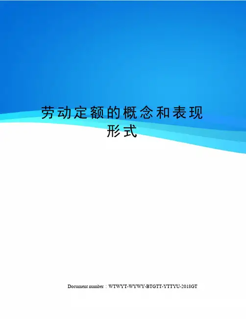 劳动定额的概念和表现形式