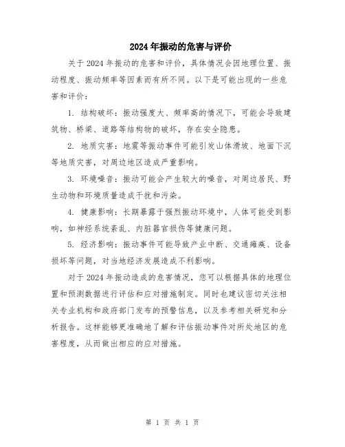 2024年振动的危害与评价