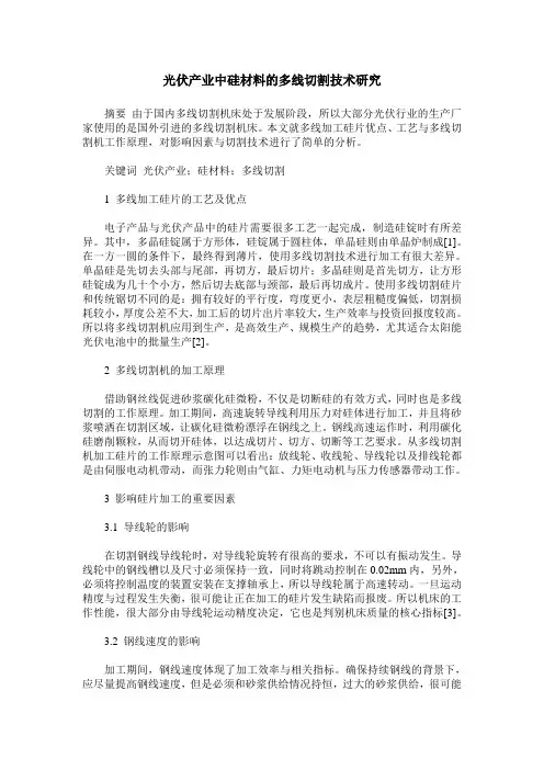光伏产业中硅材料的多线切割技术研究