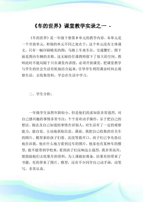《车的世界》课堂教学实录之一.doc