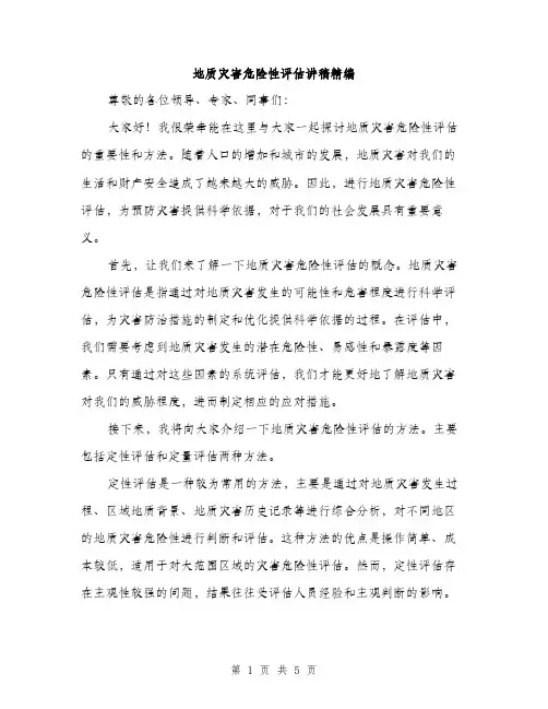 地质灾害危险性评估讲稿精编（二篇）