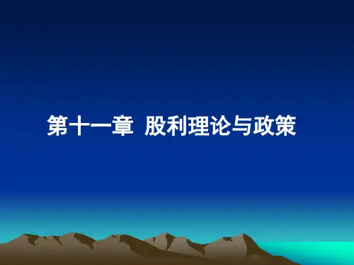 第十一章  股利理论与政策