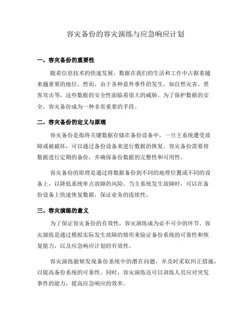 容灾备份的容灾演练与应急响应计划(十)