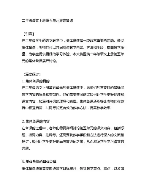 二年级语文上册第五单元集体备课