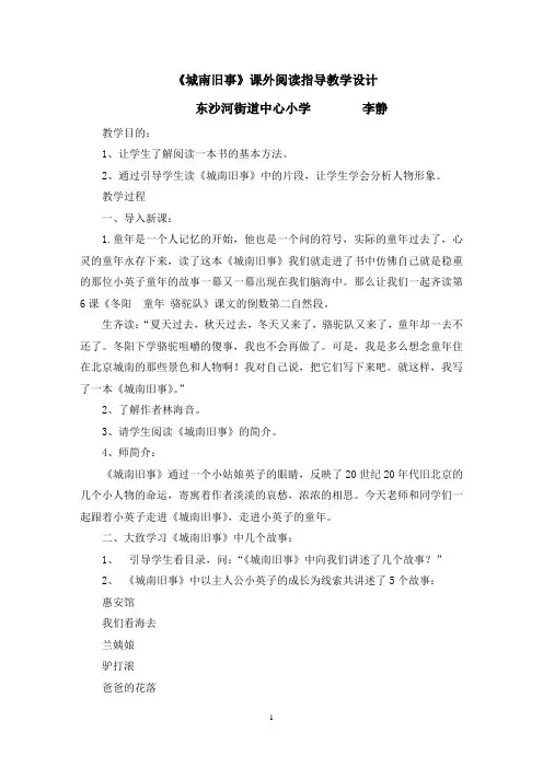《城南旧事》课外阅读指导课教学设计