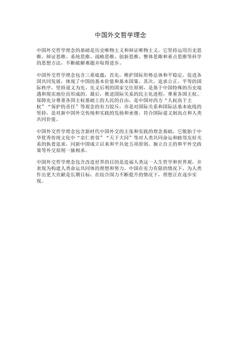 中国外交哲学理念