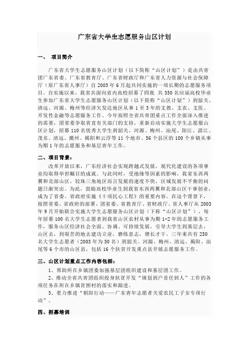 广东省大学生志愿服务山区计划简介