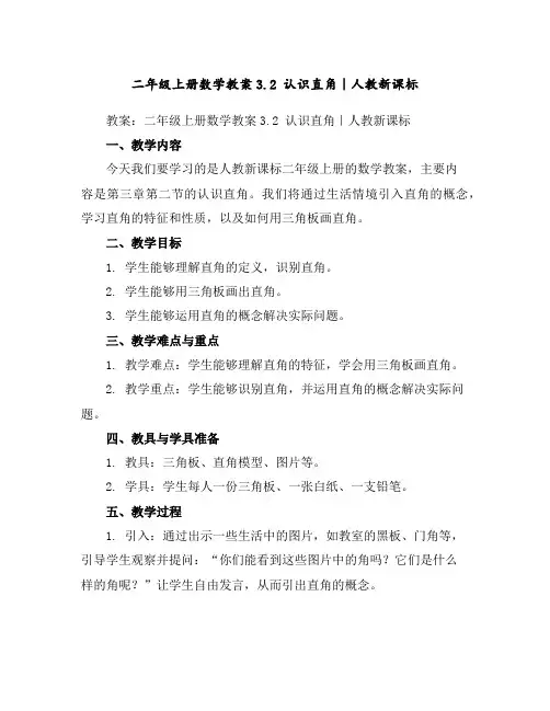 二年级上册数学教案-3.2认识直角｜人教新课标