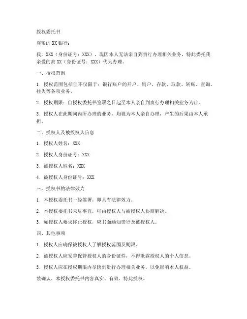 到银行办理业务授权委托书