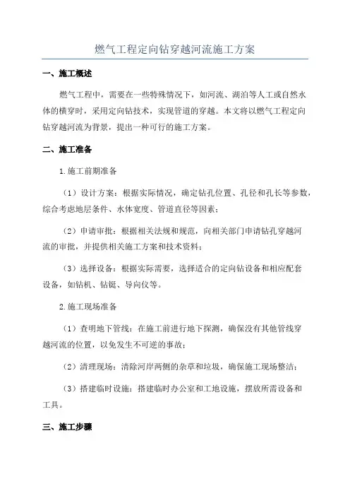 燃气工程定向钻穿越河流施工方案