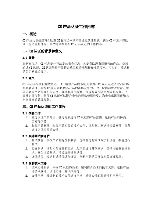 ce产品认证工作内容