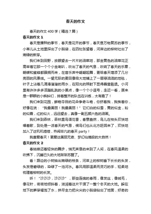 春天的作文400字（精选7篇）