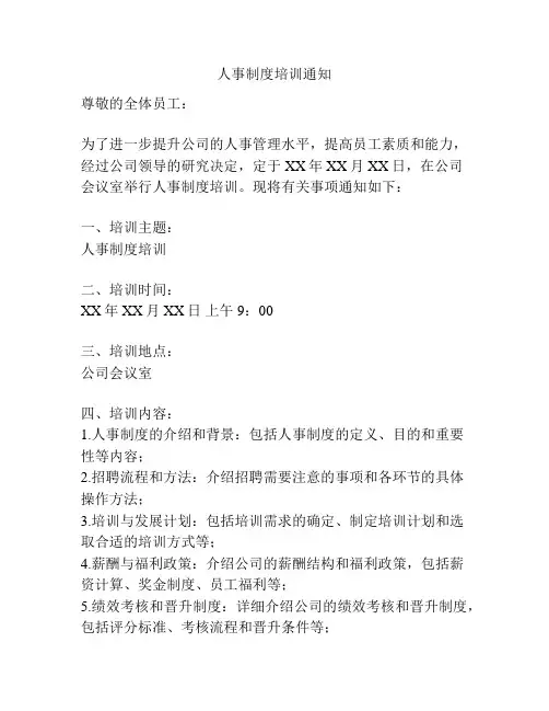 人事制度培训通知