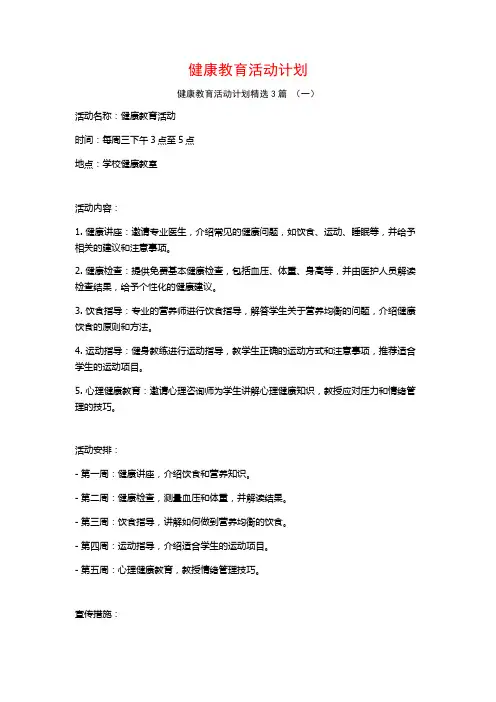 健康教育活动计划3篇