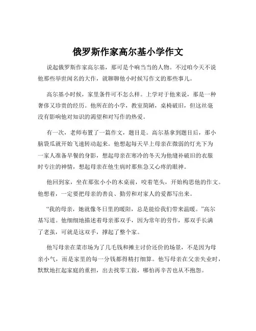俄罗斯作家高尔基小学作文