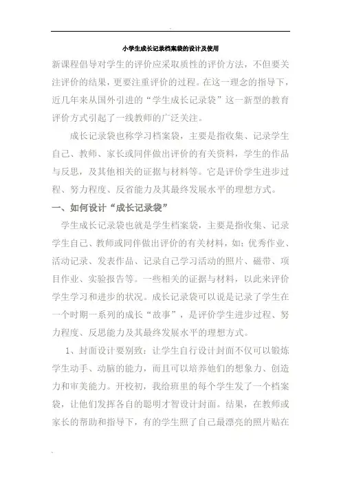 小学生成长记录档案袋的设计及使用