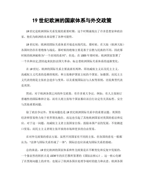 19世纪欧洲的国家体系与外交政策