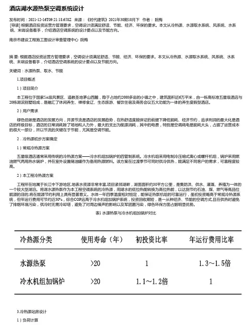酒店湖水源热泵空调系统设计