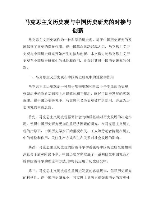 马克思主义历史观与中国历史研究的对接与创新