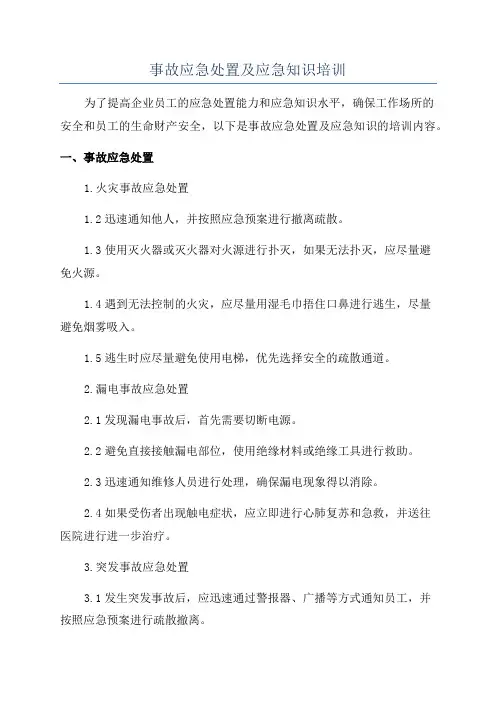 事故应急处置及应急知识培训