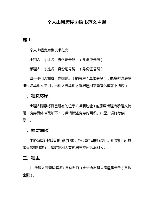 个人出租房屋协议书范文4篇