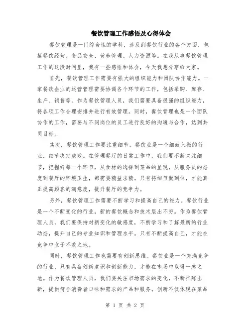 餐饮管理工作感悟及心得体会
