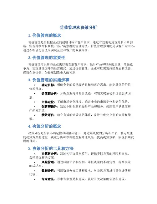 价值管理和决策分析