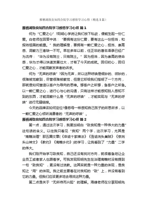 雁栖湖致良知四合院学习感悟学习心得（精选5篇）