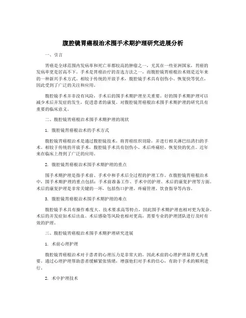 腹腔镜胃癌根治术围手术期护理研究进展分析