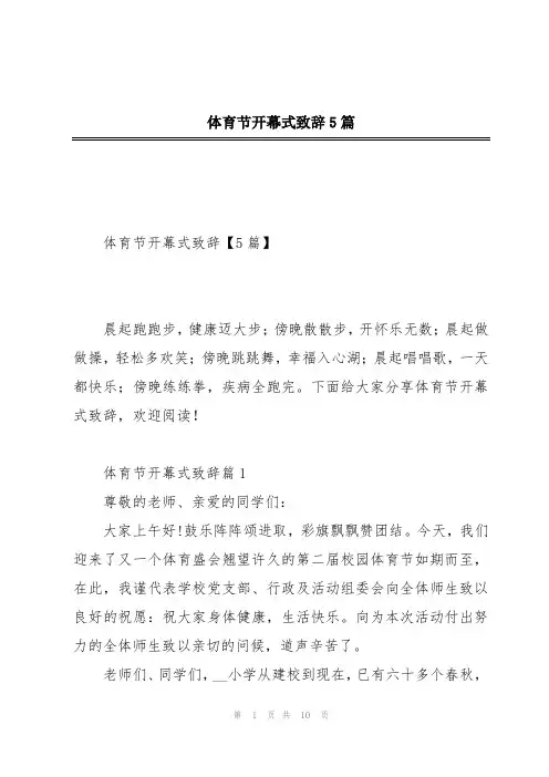 体育节开幕式致辞5篇
