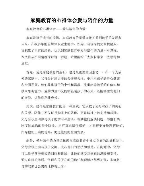 家庭教育的心得体会爱与陪伴的力量